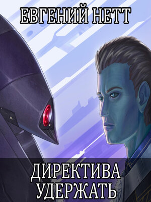 cover image of Директива